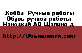 Хобби. Ручные работы Обувь ручной работы. Ненецкий АО,Щелино д.